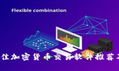 2023年最佳加密货币交易软