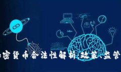 西班牙的加密货币合法性