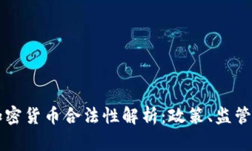 西班牙的加密货币合法性解析：政策、监管与未来发展