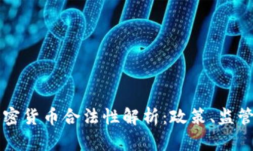 西班牙的加密货币合法性解析：政策、监管与未来发展