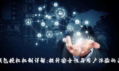 tP钱包授权机制详解：提升