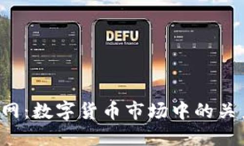 思考

T P钱包与盖网：数字货币市场中的关系与应用解析