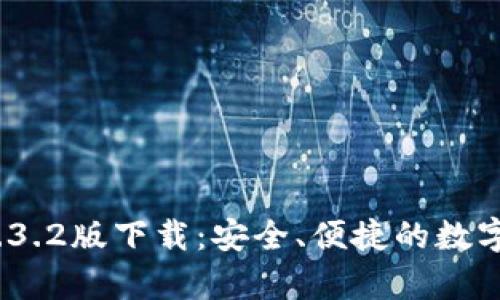 t p钱包1.3.2版下载：安全、便捷的数字钱包选择