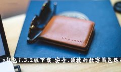 t p钱包1.3.2版下载：安全、