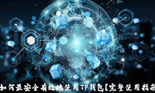 
如何最安全有效地使用TP钱包？完整使用指南
