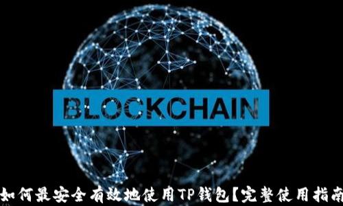 
如何最安全有效地使用TP钱包？完整使用指南