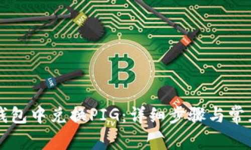 如何在TP钱包中兑换PIG：详细步骤与常见问题解析