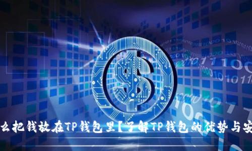 为什么把钱放在TP钱包里？了解TP钱包的优势与安全性