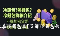 为什么把钱放在TP钱包里？