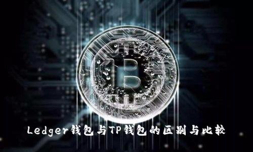 Ledger钱包与TP钱包的区别与比较