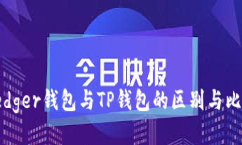 Ledger钱包与TP钱包的区别与比较