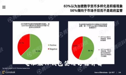 电脑版TP钱包使用方法详解