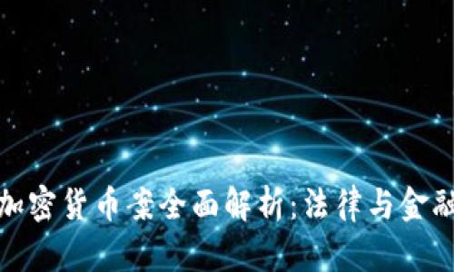 : 杭州加密货币案全面解析：法律与金融的交汇