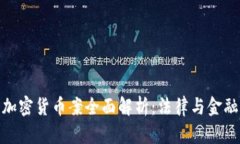 : 杭州加密货币案全面解析