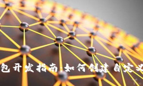 TP钱包开发指南：如何创建自定义代币