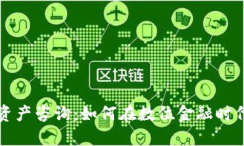 法国加密货币资产咨询：如何在数位金融时代做出明智投资