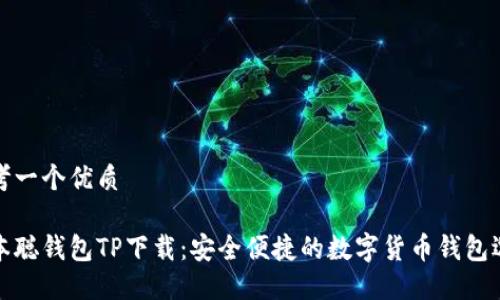 思考一个优质

中本聪钱包TP下载：安全便捷的数字货币钱包选择