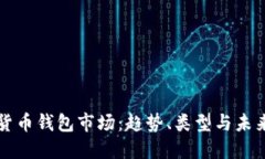 加密货币钱包市场：趋势