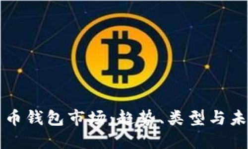 加密货币钱包市场：趋势、类型与未来展望