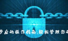 TP钱包同步后的操作指南：