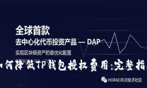 如何降低TP钱包授权费用：完整指南