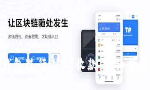 如何使用TP钱包进行USDT收款：详细指南与操作步骤