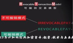 2023年必知的经典加密货币