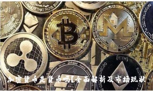 :
加密货币是货币吗？全面解析及市场现状