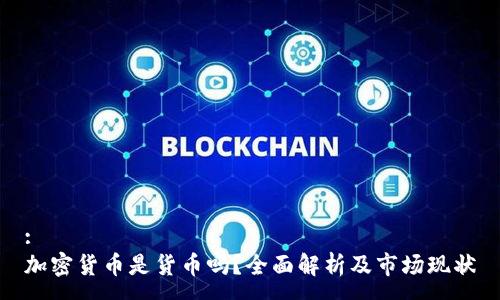 :
加密货币是货币吗？全面解析及市场现状