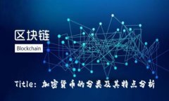 Title: 加密货币的分类及其