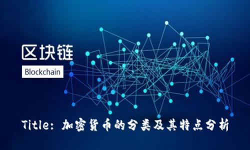 Title: 加密货币的分类及其特点分析