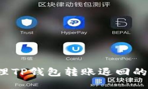  如何处理TP钱包转账退回的相关问题