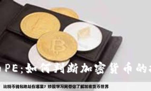 加密货币PE：如何判断加密货币的投资价值