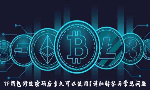   
TP钱包修改密码后多久可以使用？详细解答与常见问题
