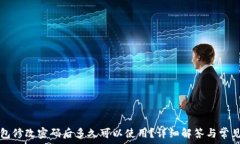  TP钱包修改密码后多久可
