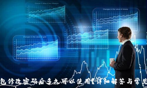   
TP钱包修改密码后多久可以使用？详细解答与常见问题