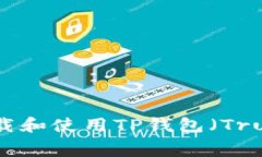 如何免费下载和使用TP钱包
