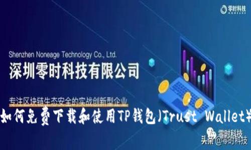 如何免费下载和使用TP钱包（Trust Wallet）