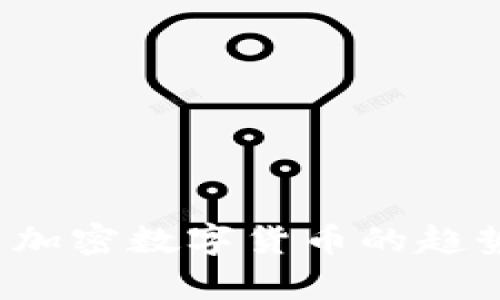 2023年外国加密数字货币的趋势与前景分析