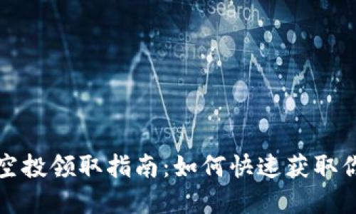 tP钱包最新空投领取指南：如何快速获取你的数字资产
