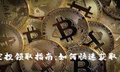 tP钱包最新空投领取指南：