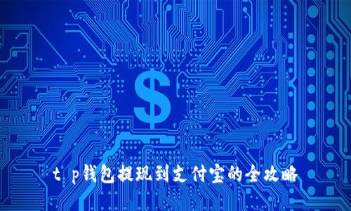 t p钱包提现到支付宝的全攻略
