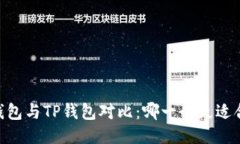TW钱包与TP钱包对比：哪一