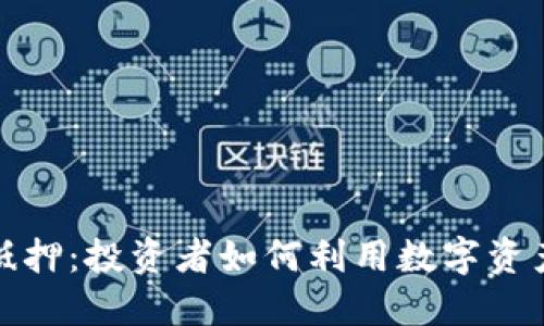 加密货币抵押：投资者如何利用数字资产获得收益