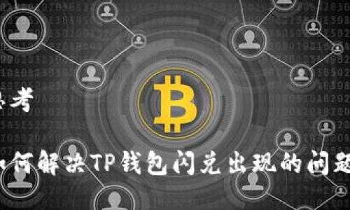 思考

如何解决TP钱包闪兑出现的问题？