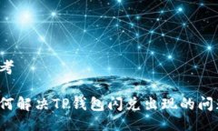 思考如何解决TP钱包闪兑出