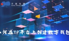 如何在TP平台上创建数字钱