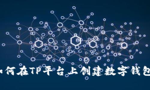 如何在TP平台上创建数字钱包？