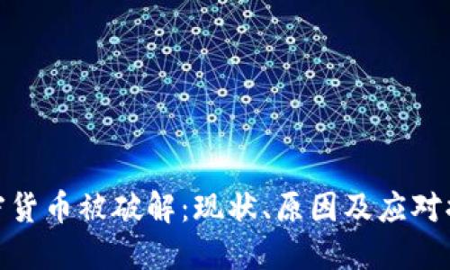 加密货币被破解：现状、原因及应对措施
