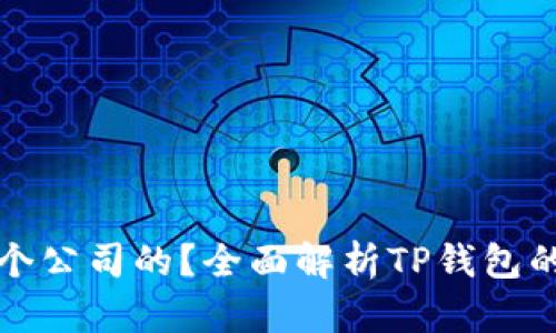 TP钱包是哪个公司的？全面解析TP钱包的背景与功能